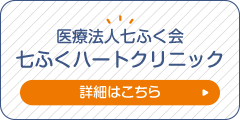 七ふくハートクリニックはこちら